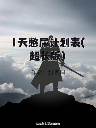 1天憋尿计划表(超长版)