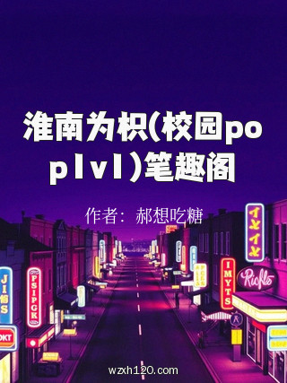 淮南为枳(校园pop1v1)笔趣阁