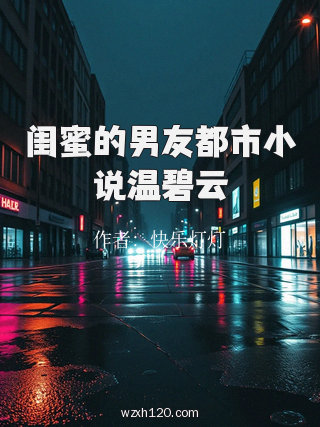 闺蜜的男友都市小说温碧云