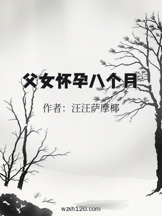 父女怀孕八个月