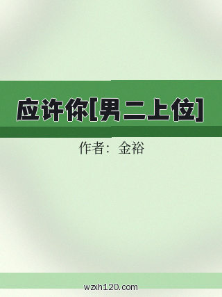 应许你[男二上位]