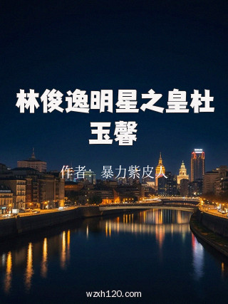 林俊逸明星之皇杜玉馨