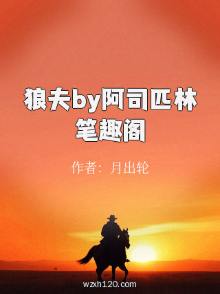 狼夫by阿司匹林笔趣阁