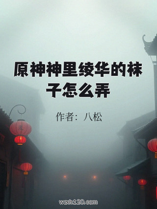 原神神里绫华的袜子怎么弄