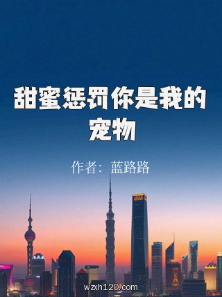 甜蜜惩罚你是我的宠物