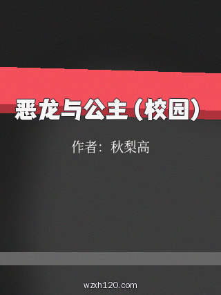 恶龙与公主(校园)