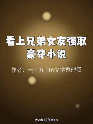 看上兄弟女友强取豪夺小说