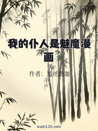 我的仆人是魅魔漫画