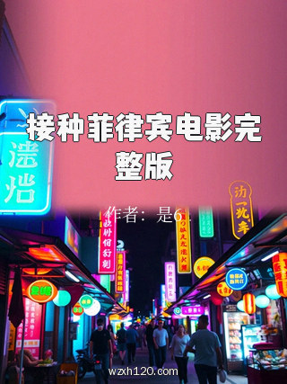 接种菲律宾电影完整版