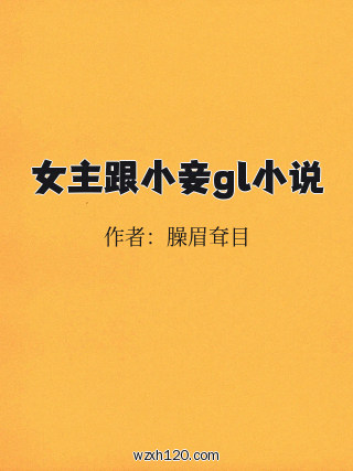 女主跟小妾gl小说