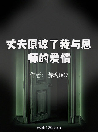 丈夫原谅了我与恩师的爱情
