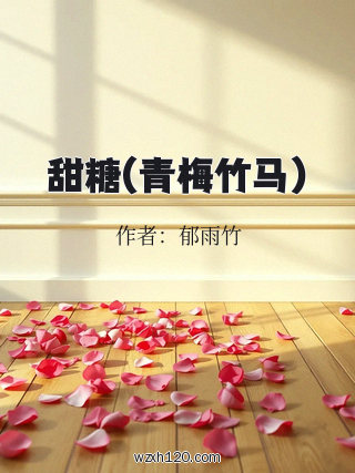 甜糖(青梅竹马)