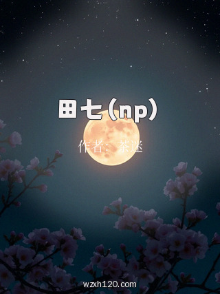 田七(np)