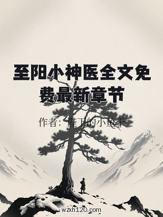 至阳小神医全文免费最新章节