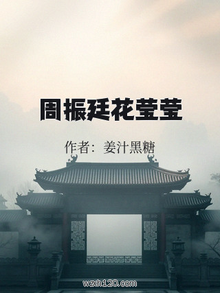 周振廷花莹莹