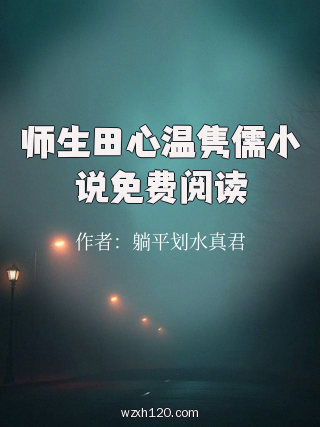 师生田心温隽儒小说免费阅读