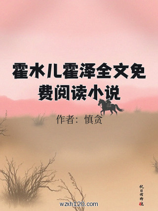 霍水儿霍泽全文免费阅读小说