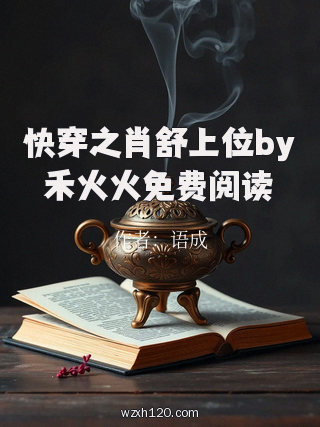 快穿之肖舒上位by禾火火免费阅读