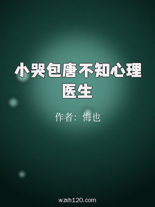 小哭包唐不知心理医生