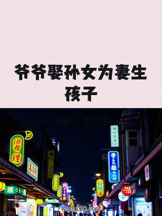 爷爷娶孙女为妻生孩子