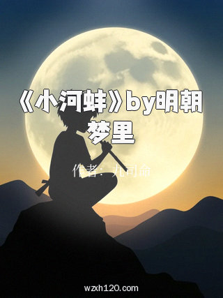 《小河蚌》by明朝梦里