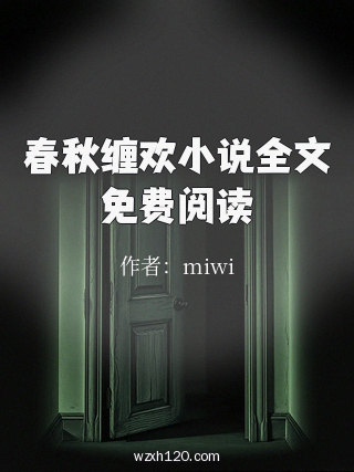 春秋缠欢小说全文免费阅读