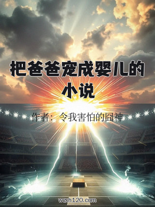 把爸爸宠成婴儿的小说