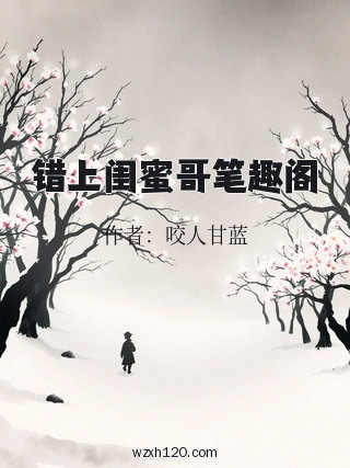 错上闺蜜哥笔趣阁