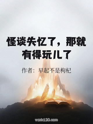 怪谈失忆了,那就有得玩儿了