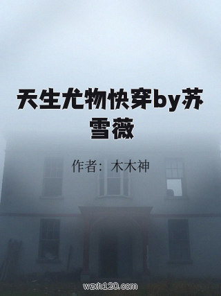 天生尤物快穿by苏雪薇