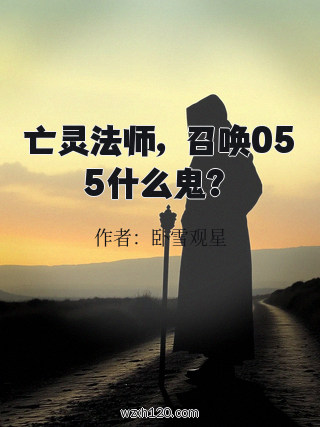 亡灵法师,召唤055什么鬼?