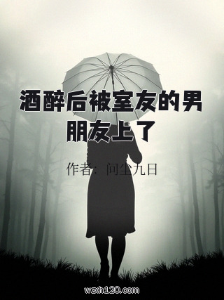 酒醉后被室友的男朋友上了