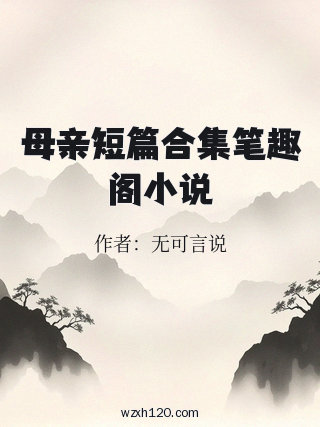 母亲短篇合集笔趣阁小说
