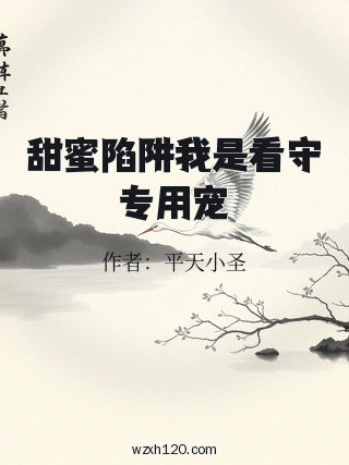 甜蜜陷阱我是看守专用宠
