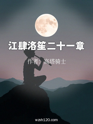 江肆洛笙二十一章