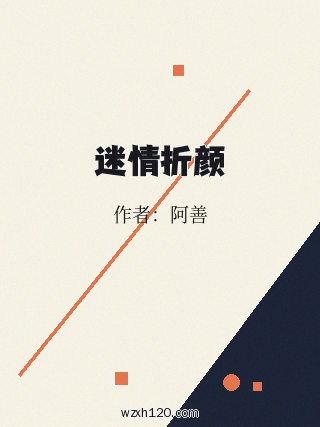 迷情折颜