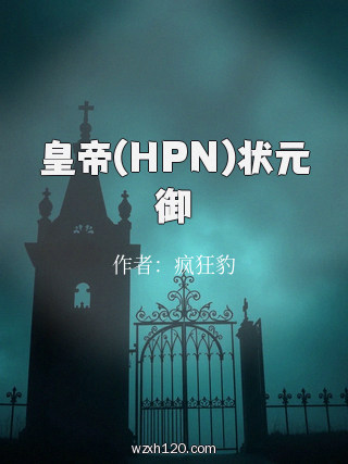 皇帝(HPN)状元御