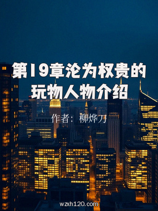 第19章沦为权贵的玩物人物介绍