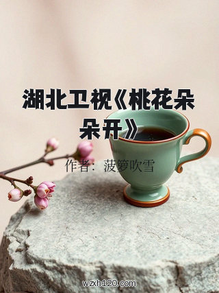 湖北卫视《桃花朵朵开》
