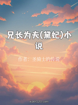 兄长为夫(黛妃)小说