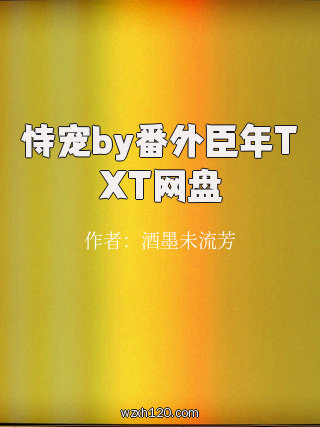 恃宠by番外臣年TXT网盘
