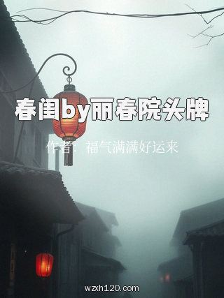 春闺by丽春院头牌