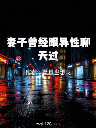 妻子曾经跟异性聊天过