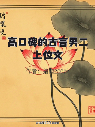 高口碑的古言男二上位文