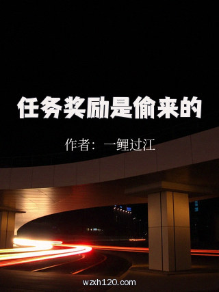 任务奖励是偷来的