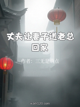 丈夫让妻子送老总回家