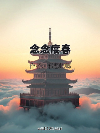 念念度春