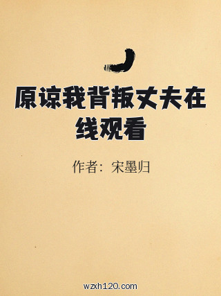 原谅我背叛丈夫在线观看
