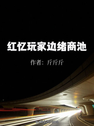 红忆玩家边绪商池