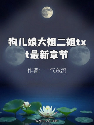 狗儿娘大姐二姐txt最新章节
